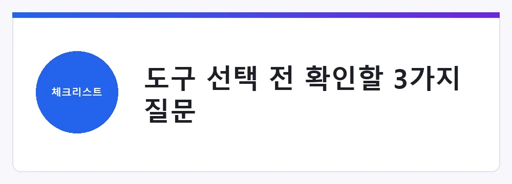도구 선택 전 확인할 3가지 질문