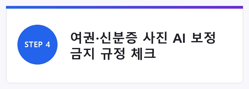 여권·신분증 사진 AI 보정 금지 규정 체크