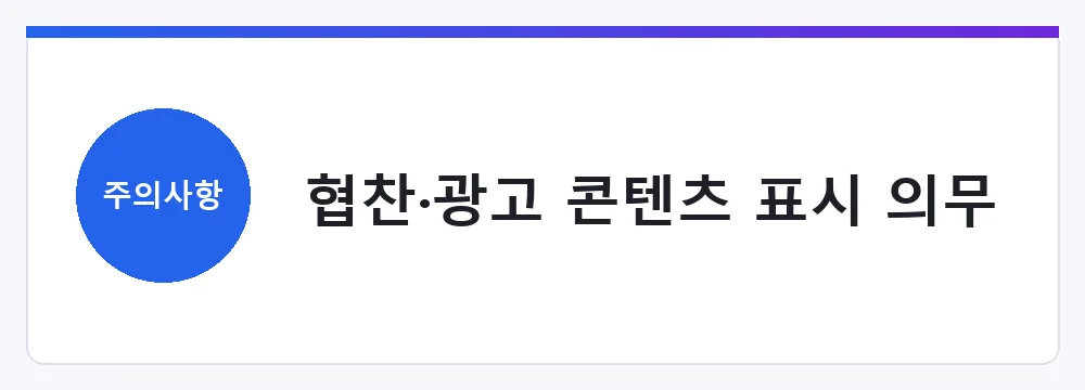 협찬·광고 콘텐츠 표시 의무