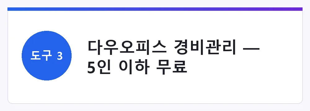 다우오피스 경비관리 — 5인 이하 무료