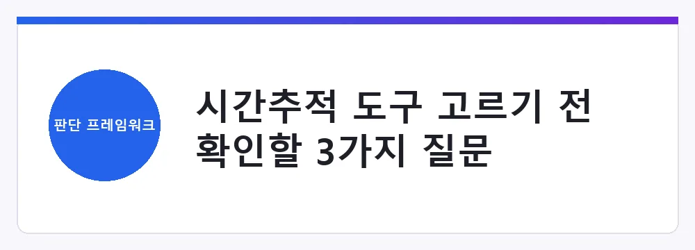 시간추적 도구 고르기 전 확인할 3가지 질문