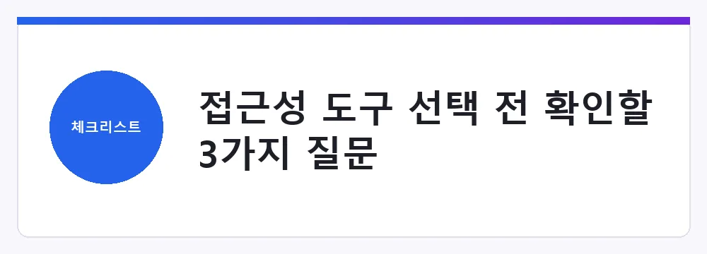 접근성 도구 선택 전 확인할 3가지 질문