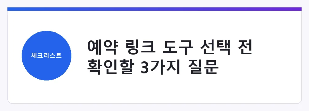 예약 링크 도구 선택 전 확인할 3가지 질문