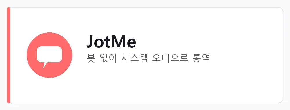 JotMe 강점: 봇 없이 시스템 오디오로 통역