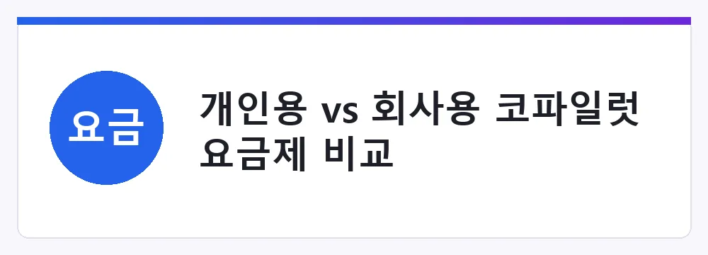 개인용 vs 회사용 코파일럿 요금제 비교