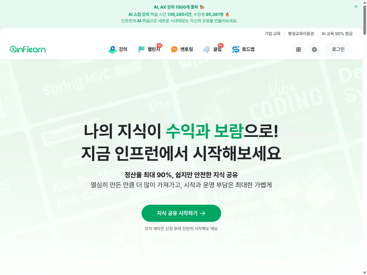 인프런 지식공유자 소개 페이지 실제 화면