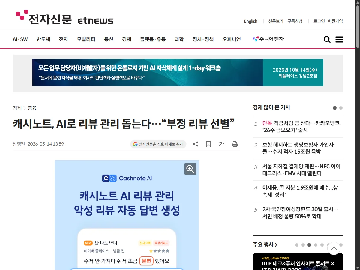 캐시노트 AI 리뷰 관리 출시 보도 실제 화면
