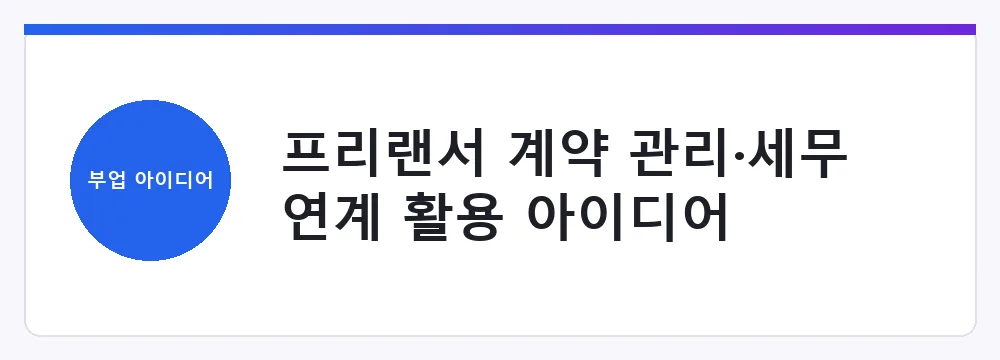 프리랜서 계약 관리·세무 연계 활용 아이디어