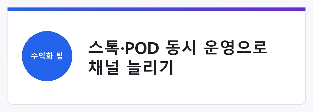 스톡·POD 동시 운영으로 채널 늘리기