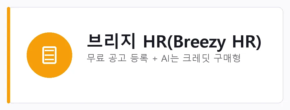 브리지 HR(Breezy HR) 강점: 무료 공고 등록 + AI는 크레딧 구매형