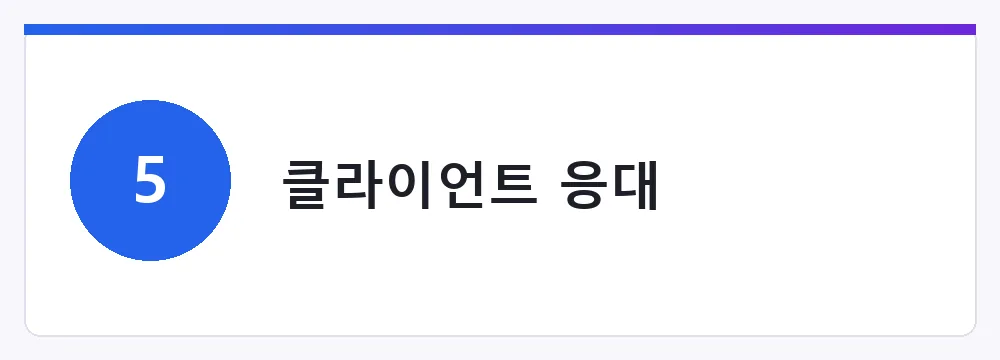 클라이언트 응대