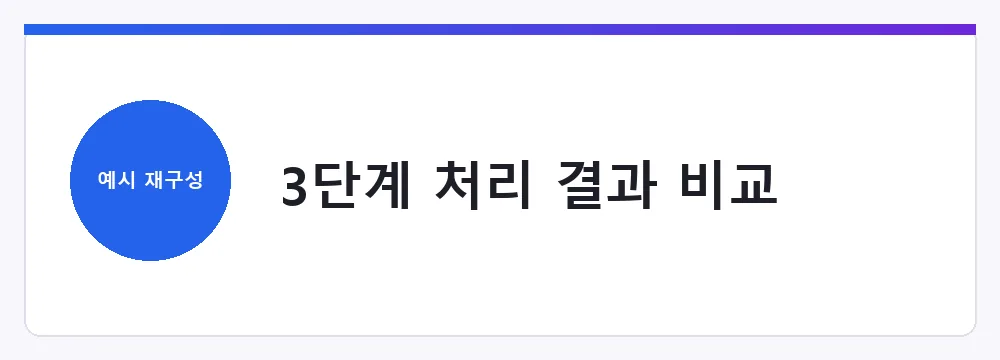 3단계 처리 결과 비교