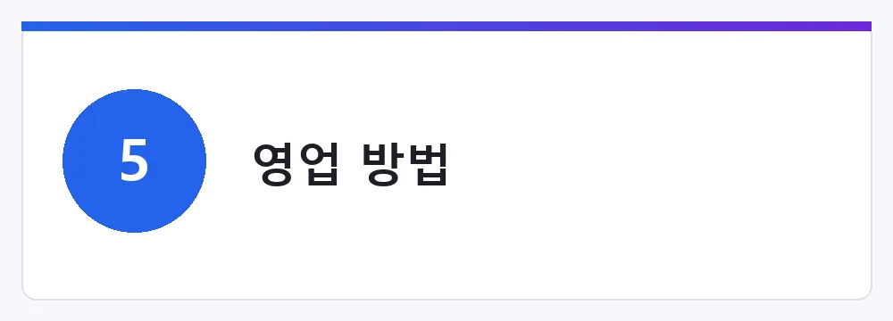 영업 방법