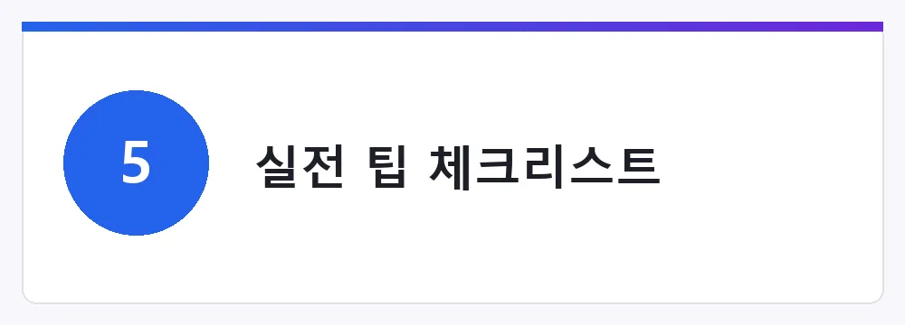 실전 팁 체크리스트