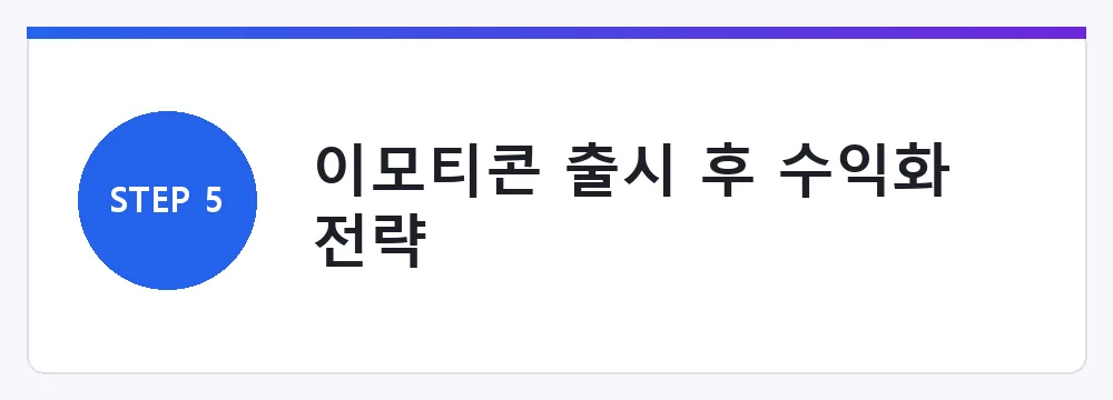 이모티콘 출시 후 수익화 전략