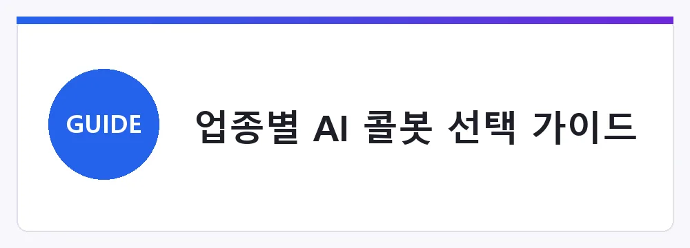 업종별 AI 콜봇 선택 가이드