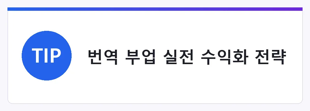 번역 부업 실전 수익화 전략