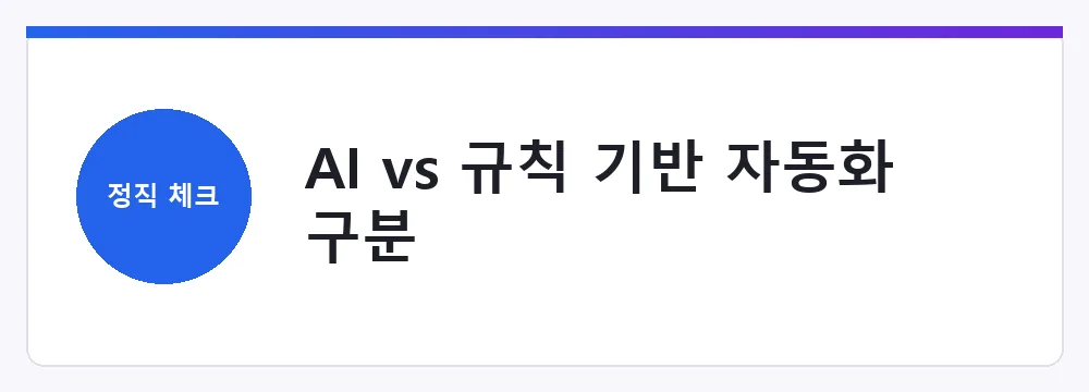 AI vs 규칙 기반 자동화 구분