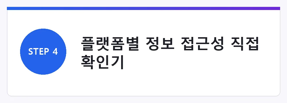 플랫폼별 정보 접근성 직접 확인기