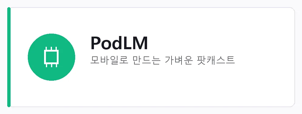 PodLM 강점: 모바일로 만드는 가벼운 팟캐스트