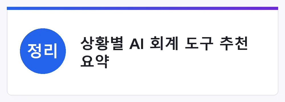 상황별 AI 회계 도구 추천 요약