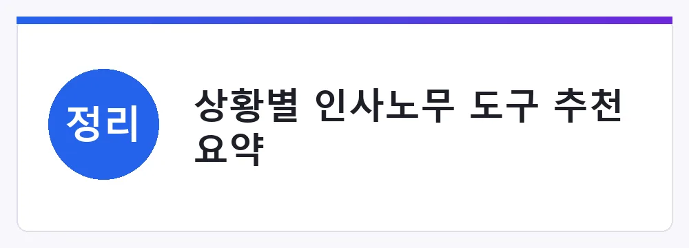 상황별 인사노무 도구 추천 요약