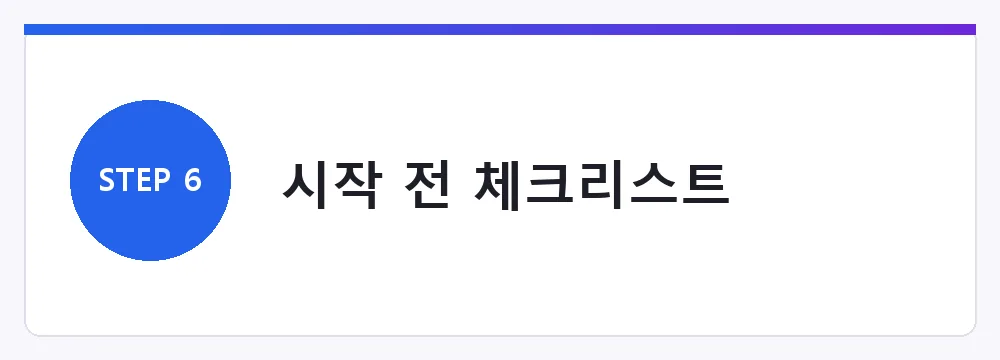 시작 전 체크리스트