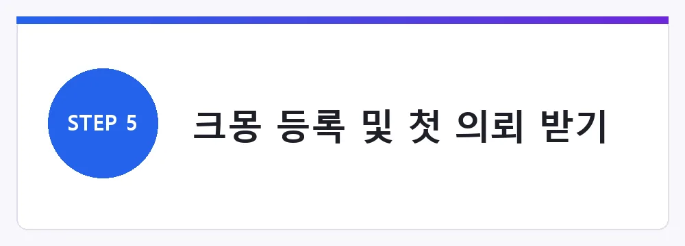 크몽 등록 및 첫 의뢰 받기