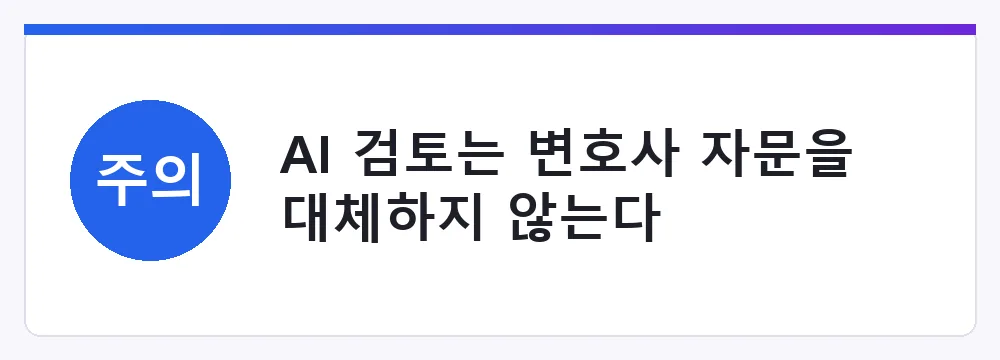 AI 검토는 변호사 자문을 대체하지 않는다