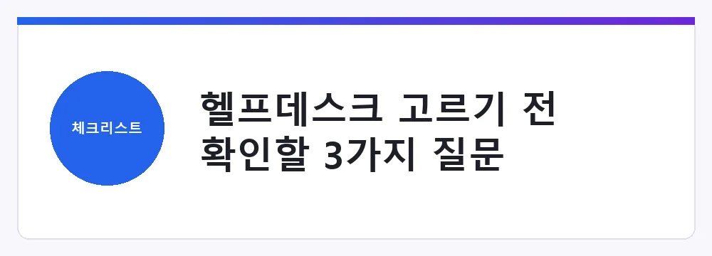 헬프데스크 고르기 전 확인할 3가지 질문