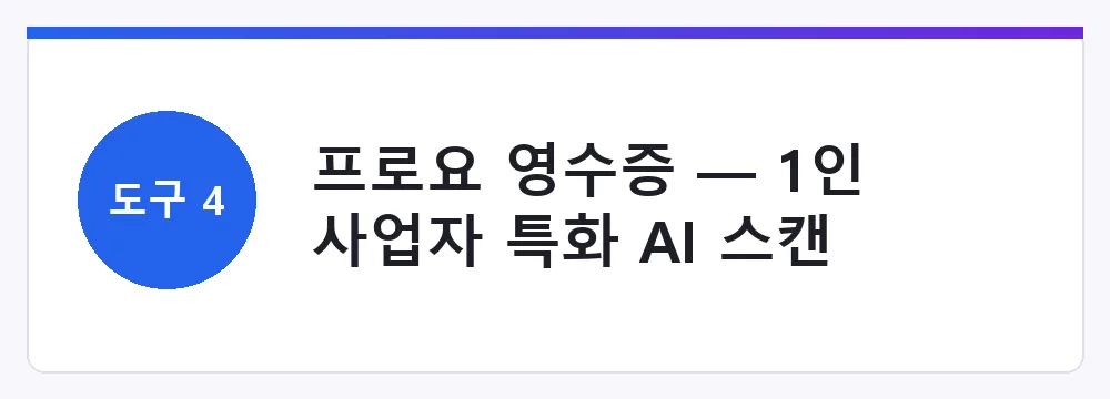 프로요 영수증 — 1인 사업자 특화 AI 스캔
