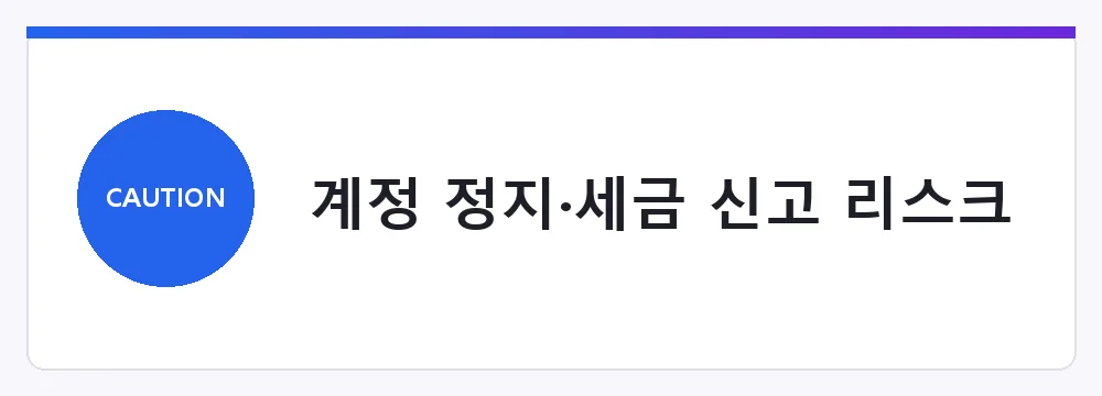 계정 정지·세금 신고 리스크