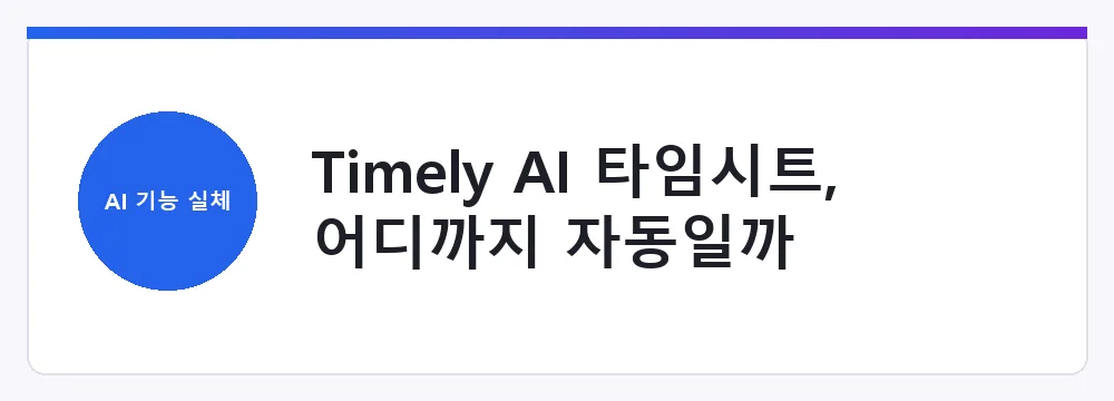 Timely AI 타임시트, 어디까지 자동일까