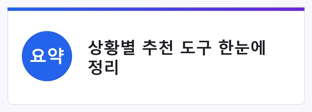 상황별 추천 도구 한눈에 정리