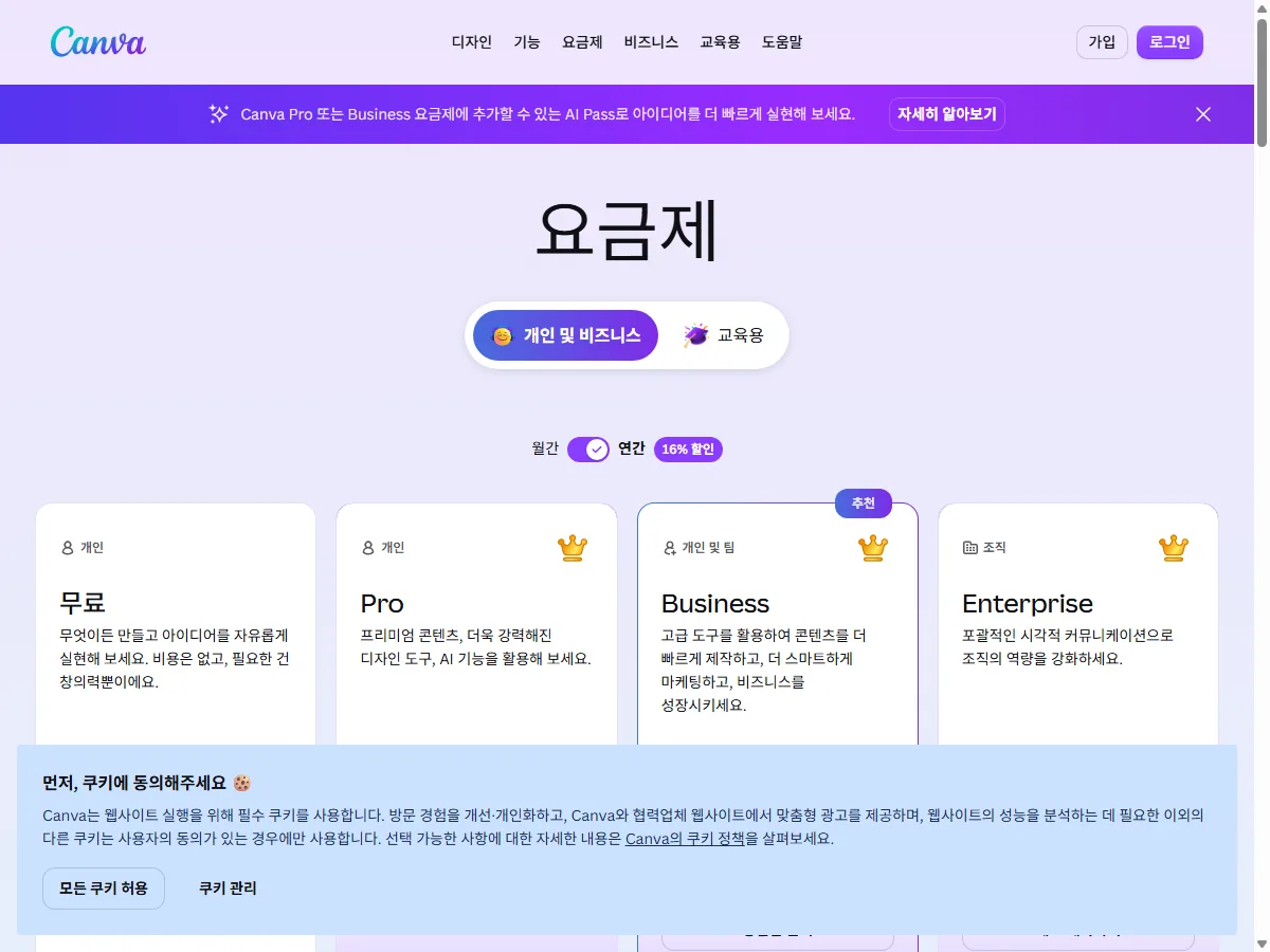 캔바 공식 요금제 페이지 실제 화면