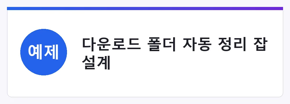 다운로드 폴더 자동 정리 잡 설계