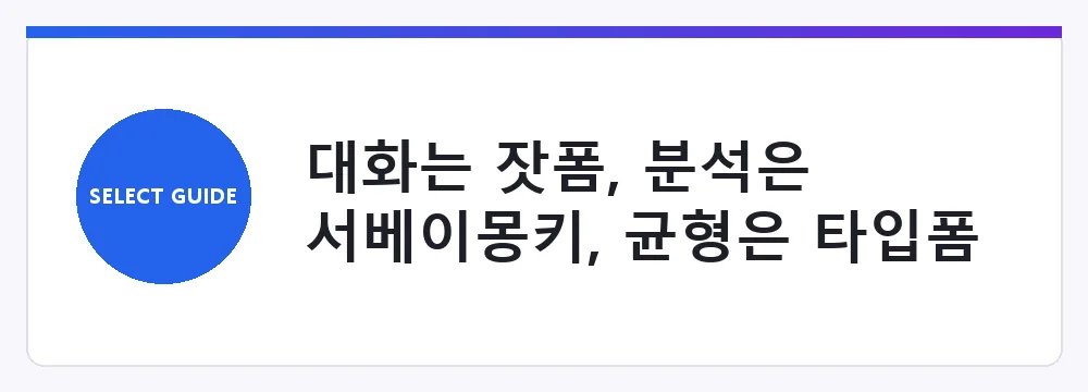 대화는 잣폼, 분석은 서베이몽키, 균형은 타입폼