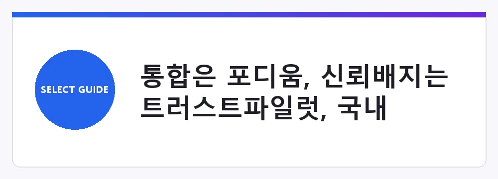 통합은 포디움, 신뢰배지는 트러스트파일럿, 국내 소상공인은 캐시노트