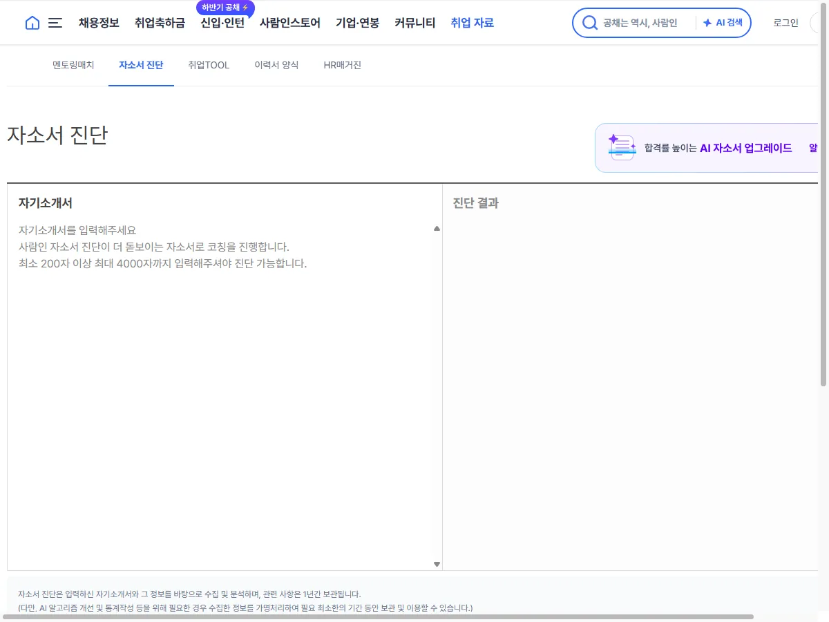 사람인 AI 서류합격 코칭 실제 화면