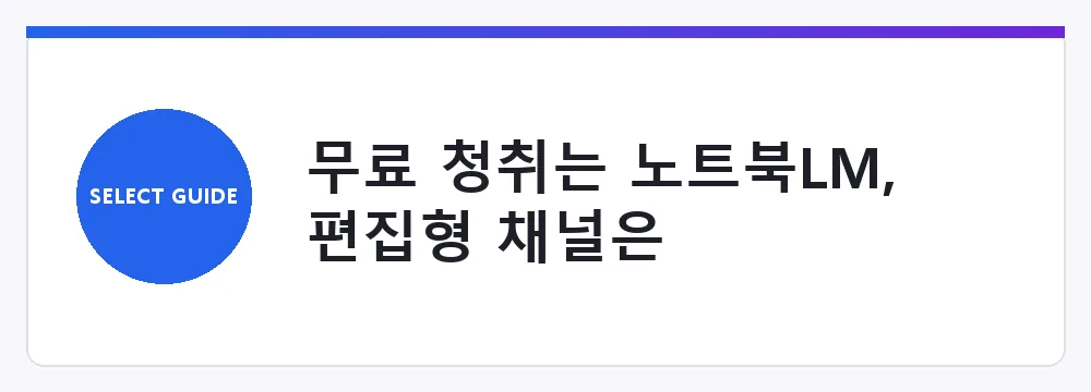 무료 청취는 노트북LM, 편집형 채널은 Async·원더크래프트, 모바일 초안은 PodLM