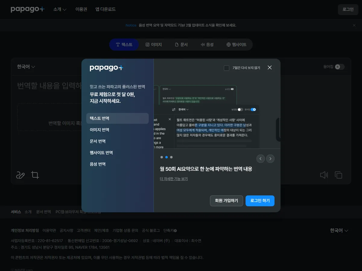 네이버 파파고 플러스 공식 홈페이지 실제 화면