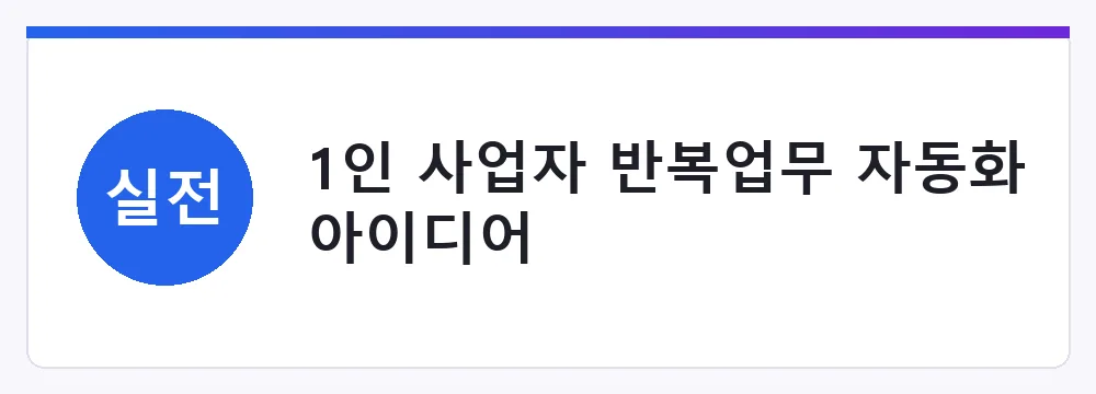 1인 사업자 반복업무 자동화 아이디어