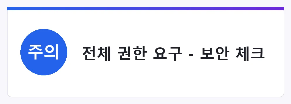 전체 권한 요구 - 보안 체크