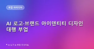 AI 로고·브랜드 아이덴티티 디자인 대행 부업: 루카·리크래프트로 크몽에서 돈 버는 법 (2026)