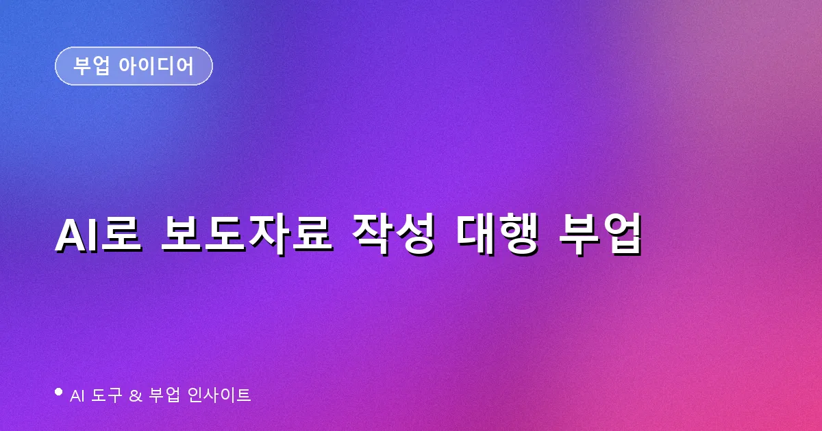 AI 보도자료 작성 대행 부업 가이드