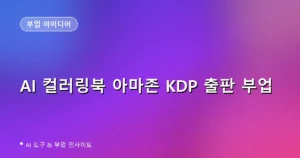AI 컬러링북 아마존 KDP 출판 부업 2026: 인쇄비·로열티·AI 공개·세금까지 정리