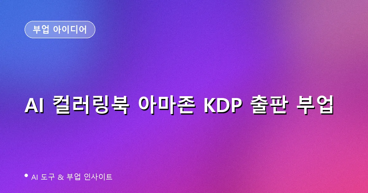 AI 컬러링북 아마존 KDP 출판 부업 2026: 인쇄비·로열티·AI 공개·세금까지 정리