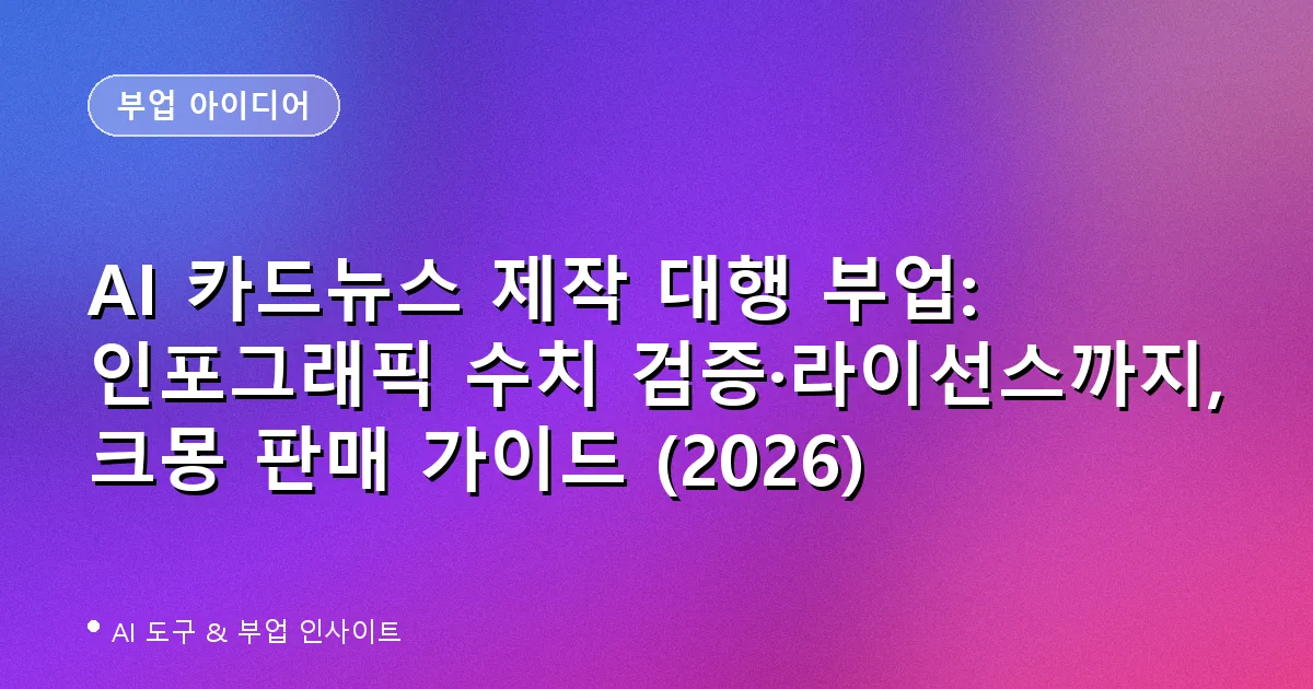 AI 카드뉴스 제작 대행 부업: 인포그래픽 수치 검증·라이선스까지, 크몽 판매 가이드 (2026)