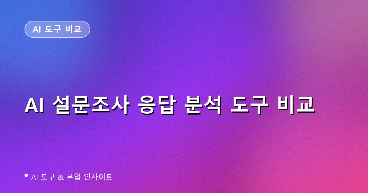 도브테일 존카피드백 퀄트릭스 AI 설문 피드백 응답 분석 도구 비교