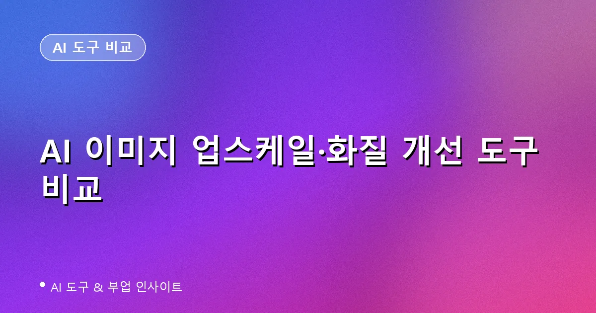 Topaz Gigapixel Magnific Upscayl Let's Enhance AI 이미지 업스케일 도구 비교